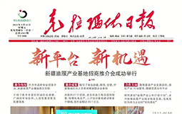 新平台 新机遇，新疆油服产业基地招商推介会成功举行