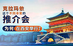 【特别报道】克拉玛依这个不同寻常的推介会，为何在西安举行？