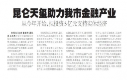 克拉玛依日报：昆仑天玺助力我市金融产业