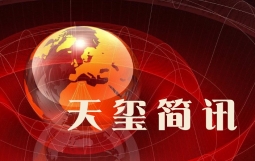天玺简讯【2019第4期】