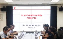 【专题交流】昆仑天玺开展石油产业链金融服务专题交流会