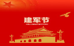 【“八一”建军】热烈庆祝中国人民解放军建军93周年