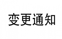 变更预告通知：