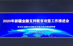 【脱贫攻坚】落实金融支持脱贫攻坚工作推进会精神 开创供应链金融新局面