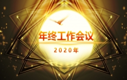 【天玺新闻】乘风破浪 继往开来——昆仑天玺2020年会顺利召开
